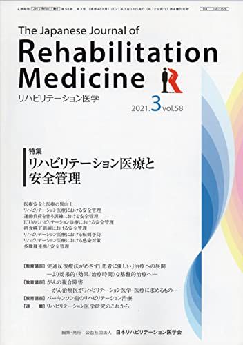 リハビリテーション医学―The Japanese Journal of Rehabilitation Medicine 2021年 3月号 Vol.58 雑誌 公益社団法人 日本リハビリテーション医学会