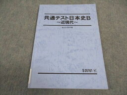 VW05-094 駿台 共通テスト日本史B 近現代 テキスト 2022 07s0C