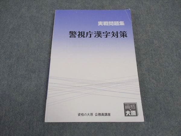 資格の大原 公務員講座 実戦問題集 警視庁漢字対策 2022年合格目標 ☆ 013S4D