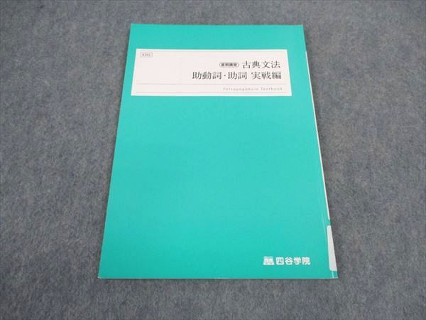 四谷学院 古典文法 助動詞 助詞 実戦編 テキスト 2022 夏期講習 ☆ 005s0B