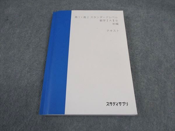 【30日間返品保証】商品説明に誤りがある場合は、無条件で弊社送料負担で商品到着後30日間返品を承ります。ご満足のいく取引となるよう精一杯対応させていただきます。【インボイス制度対応済み】当社ではインボイス制度に対応した適格請求書発行事業者番号（通称：T番号・登録番号）を印字した納品書（明細書）を商品に同梱してお送りしております。こちらをご利用いただくことで、税務申告時や確定申告時に消費税額控除を受けることが可能になります。また、適格請求書発行事業者番号の入った領収書・請求書をご注文履歴からダウンロードして頂くこともできます（宛名はご希望のものを入力して頂けます）。■商品名■スタディサプリ 高1/2 スタンダードレベル 数学IAIIB 前編 2019 山内恵介■出版社■スタディサプリ■著者■■発行年■2019■教科■数学■書き込み■見た限りありません。※書き込みの記載には多少の誤差や見落としがある場合もございます。予めご了承お願い致します。※テキストとプリントのセット商品の場合、書き込みの記載はテキストのみが対象となります。付属品のプリントは実際に使用されたものであり、書き込みがある場合もございます。■状態・その他■この商品はCランクです。コンディションランク表A:未使用に近い状態の商品B:傷や汚れが少なくきれいな状態の商品C:多少の傷や汚れがあるが、概ね良好な状態の商品(中古品として並の状態の商品)D:傷や汚れがやや目立つ状態の商品E:傷や汚れが目立つものの、使用には問題ない状態の商品F:傷、汚れが甚だしい商品、裁断済みの商品解答解説がついています。■記名の有無■記名なし■担当講師■山内恵介■検索用キーワード■数学 山内恵介【発送予定日について】午前9時までの注文は、基本的に当日中に発送致します（レターパック発送の場合は翌日発送になります）。午前9時以降の注文は、基本的に翌日までに発送致します（レターパック発送の場合は翌々日発送になります）。※日曜日・祝日・年末年始は除きます（日曜日・祝日・年末年始は発送休業日です）。(例)・月曜午前9時までの注文の場合、月曜または火曜発送・月曜午前9時以降の注文の場合、火曜または水曜発送・土曜午前9時までの注文の場合、土曜または月曜発送・土曜午前9時以降の注文の場合、月曜または火曜発送【送付方法について】ネコポス、宅配便またはレターパックでの発送となります。北海道・沖縄県・離島以外は、発送翌日に到着します。北海道・離島は、発送後2-3日での到着となります。沖縄県は、発送後2日での到着となります。【その他の注意事項】1．テキストの解答解説に関して解答(解説)付きのテキストについてはできるだけ商品説明にその旨を記載するようにしておりますが、場合により一部の問題の解答・解説しかないこともございます。商品説明の解答(解説)の有無は参考程度としてください(「解答(解説)付き」の記載のないテキストは基本的に解答のないテキストです。ただし、解答解説集が写っている場合など画像で解答(解説)があることを判断できる場合は商品説明に記載しないこともございます。)。2．一般に販売されている書籍の解答解説に関して一般に販売されている書籍については「解答なし」等が特記されていない限り、解答(解説)が付いております。ただし、別冊解答書の場合は「解答なし」ではなく「別冊なし」等の記載で解答が付いていないことを表すことがあります。3．付属品などの揃い具合に関して付属品のあるものは下記の当店基準に則り商品説明に記載しております。・全問(全問題分)あり：(ノートやプリントが）全問題分有ります・全講分あり：(ノートやプリントが)全講義分あります(全問題分とは限りません。講師により特定の問題しか扱わなかったり、問題を飛ばしたりすることもありますので、その可能性がある場合は全講分と記載しています。)・ほぼ全講義分あり：(ノートやプリントが)全講義分の9割程度以上あります・だいたい全講義分あり：(ノートやプリントが)8割程度以上あります・○割程度あり：(ノートやプリントが)○割程度あります・講師による解説プリント：講師が講義の中で配布したプリントです。補助プリントや追加の問題プリントも含み、必ずしも問題の解答・解説が掲載されているとは限りません。※上記の付属品の揃い具合はできるだけチェックはしておりますが、多少の誤差・抜けがあることもございます。ご了解の程お願い申し上げます。4．担当講師に関して担当講師の記載のないものは当店では講師を把握できていないものとなります。ご質問いただいても回答できませんのでご了解の程お願い致します。5．使用感などテキストの状態に関して使用感・傷みにつきましては、商品説明に記載しております。画像も参考にして頂き、ご不明点は事前にご質問ください。6．画像および商品説明に関して出品している商品は画像に写っているものが全てです。画像で明らかに確認できる事項は商品説明やタイトルに記載しないこともございます。購入前に必ず画像も確認して頂き、タイトルや商品説明と相違する部分、疑問点などがないかご確認をお願い致します。商品説明と著しく異なる点があった場合や異なる商品が届いた場合は、到着後30日間は無条件で着払いでご返品後に返金させていただきます。メールまたはご注文履歴からご連絡ください。