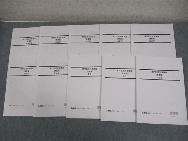 LEC東京リーガルマインド 公務員試験対策 専門記述対策講座 講義編 経済原論/財政学 等 2023年合格目標 未使用品 ☆ 048M4D