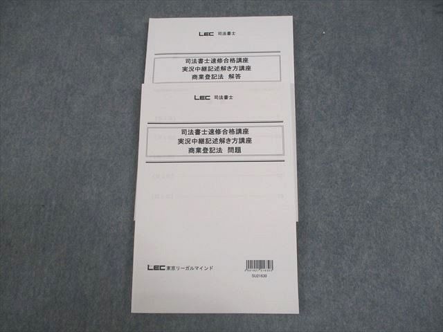 VW12-112 LEC東京リーガルマインド 司法書士速修合格講座 実況中継記述解き方講座 商業登記法2022年合格目標 状態良い 2冊 15m4D