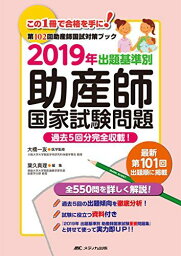 2019年 出題基準別 助産師国家試験問題: 過去5回分完全収載! 大橋 一友; 葉久 真理