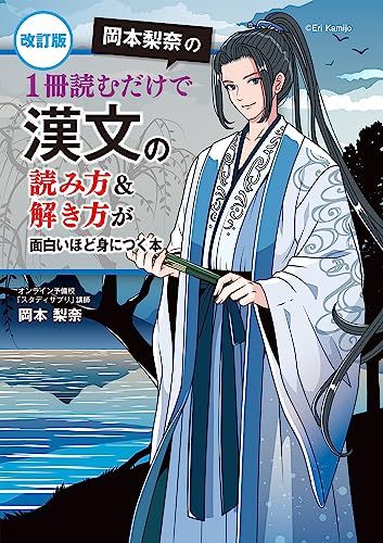 改訂版 岡本梨奈の 1冊読むだけで漢文の読み方&amp;解き方が面白いほど身につく本 岡本 梨奈