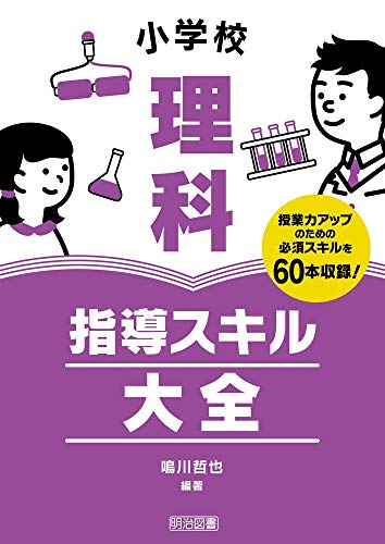 小学校理科　指導スキル大全