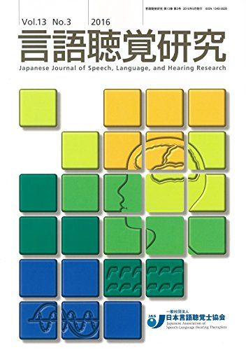 言語聴覚研究 Vol.13 No.3 201 [単行本] 日本言語聴覚士協会