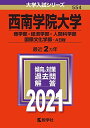 西南学院大学(商学部・経済学部・人間科学部・国際文化学部―A日程) (2021年版大学入試シリーズ) 教学社編集部