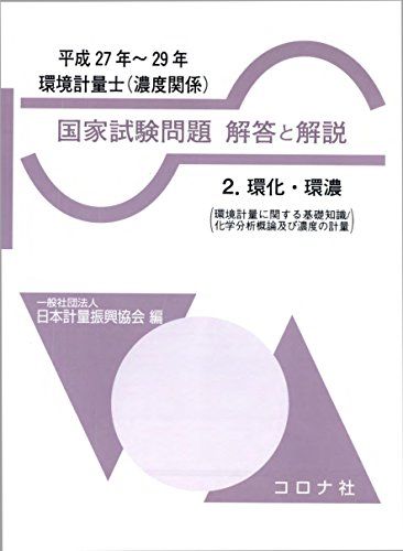 楽天市場】環境計量士試験問題研究会の通販