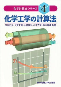 化学工学の計算法 市原 正夫 大賀 文博 水野 直治 山本 茂夫; 鈴木 善孝