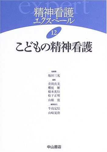 こどもの精神看護 (精神看護エクスペール)