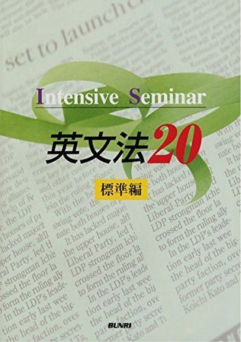 英文法20 標準編―Intensive seminar