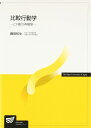 比較行動学: ヒト観の再構築
