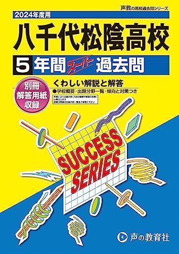 八千代松陰高等学校　2024年度用 5年間スーパー過去問 （声教の高校過去問シリーズ C13 ） [単行本] 声の教育社