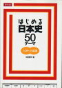 はじめる日本史50テーマ 新装版 単行本 Z会出版