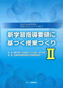 新学習指導要領に基づく授業づくり2 (肢体不自由教育実践 授