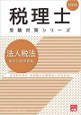 税理士 法人税法 個別計算問題集 2023年 (税理士受験対策シリーズ) 資格の大原 税理士講座