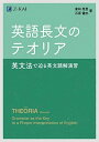 英語長文のテオリア 英文法で迫る英文読解演習 倉林 秀男 石原 健志