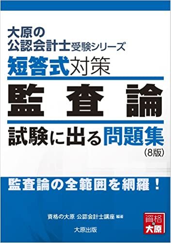 大原の公認会計士受験シリーズ 短答式対策 監査論 試験に出る問題集(8版) 単行本 資格の大原 公認会計士講座