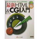 最新HTML&CGI入門 改訂新版: ワンランク上のホームページのための 笹木 望
