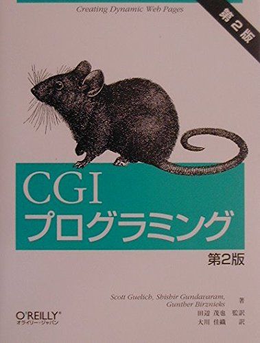 【30日間返品保証】商品説明に誤りがある場合は、無条件で弊社送料負担で商品到着後30日間返品を承ります。ご満足のいく取引となるよう精一杯対応させていただきます。※下記に商品説明およびコンディション詳細、出荷予定・配送方法・お届けまでの期間について記載しています。ご確認の上ご購入ください。【インボイス制度対応済み】当社ではインボイス制度に対応した適格請求書発行事業者番号（通称：T番号・登録番号）を印字した納品書（明細書）を商品に同梱してお送りしております。こちらをご利用いただくことで、税務申告時や確定申告時に消費税額控除を受けることが可能になります。また、適格請求書発行事業者番号の入った領収書・請求書をご注文履歴からダウンロードして頂くこともできます（宛名はご希望のものを入力して頂けます）。■商品名■CGIプログラミング■出版社■オライリー・ジャパン■著者■グーリッジ スコット■発行年■2001/06/01■ISBN10■4873110440■ISBN13■9784873110448■コンディションランク■可コンディションランク説明ほぼ新品：未使用に近い状態の商品非常に良い：傷や汚れが少なくきれいな状態の商品良い：多少の傷や汚れがあるが、概ね良好な状態の商品(中古品として並の状態の商品)可：傷や汚れが目立つものの、使用には問題ない状態の商品■コンディション詳細■書き込みありません。弊社の良水準の商品より使用感や傷み、汚れがあるため可のコンディションとしております。可の商品の中ではコンディションが比較的良く、使用にあたって問題のない商品です。水濡れ防止梱包の上、迅速丁寧に発送させていただきます。【発送予定日について】こちらの商品は午前9時までのご注文は当日に発送致します。午前9時以降のご注文は翌日に発送致します。※日曜日・年末年始（12/31〜1/3）は除きます（日曜日・年末年始は発送休業日です。祝日は発送しています）。(例)・月曜0時〜9時までのご注文：月曜日に発送・月曜9時〜24時までのご注文：火曜日に発送・土曜0時〜9時までのご注文：土曜日に発送・土曜9時〜24時のご注文：月曜日に発送・日曜0時〜9時までのご注文：月曜日に発送・日曜9時〜24時のご注文：月曜日に発送【送付方法について】ネコポス、宅配便またはレターパックでの発送となります。関東地方・東北地方・新潟県・北海道・沖縄県・離島以外は、発送翌日に到着します。関東地方・東北地方・新潟県・北海道・沖縄県・離島は、発送後2日での到着となります。商品説明と著しく異なる点があった場合や異なる商品が届いた場合は、到着後30日間は無条件で着払いでご返品後に返金させていただきます。メールまたはご注文履歴からご連絡ください。