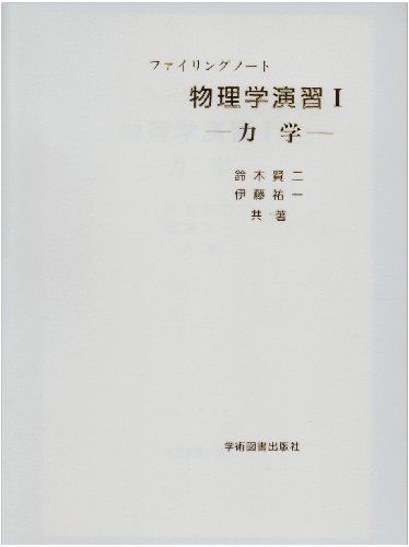 物理学演習 I 力学 (ファイリングノ-ト) 鈴木 賢二; 伊藤 祐一