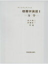 物理学演習 I 力学 (ファイリングノ-ト) 鈴木 賢二; 伊藤 祐一