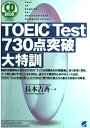 【30日間返品保証】商品説明に誤りがある場合は、無条件で弊社送料負担で商品到着後30日間返品を承ります。ご満足のいく取引となるよう精一杯対応させていただきます。※下記に商品説明およびコンディション詳細、出荷予定・配送方法・お届けまでの期間について記載しています。ご確認の上ご購入ください。【インボイス制度対応済み】当社ではインボイス制度に対応した適格請求書発行事業者番号（通称：T番号・登録番号）を印字した納品書（明細書）を商品に同梱してお送りしております。こちらをご利用いただくことで、税務申告時や確定申告時に消費税額控除を受けることが可能になります。また、適格請求書発行事業者番号の入った領収書・請求書をご注文履歴からダウンロードして頂くこともできます（宛名はご希望のものを入力して頂けます）。■商品名■CD BOOK TOEIC Test 730点突破大特訓■出版社■ベレ出版■著者■長本 吉斉■発行年■2001/07/01■ISBN10■4939076725■ISBN13■9784939076725■コンディションランク■良いコンディションランク説明ほぼ新品：未使用に近い状態の商品非常に良い：傷や汚れが少なくきれいな状態の商品良い：多少の傷や汚れがあるが、概ね良好な状態の商品(中古品として並の状態の商品)可：傷や汚れが目立つものの、使用には問題ない状態の商品■コンディション詳細■CD2枚付き。書き込みありません。古本のため多少の使用感やスレ・キズ・傷みなどあることもございますが全体的に概ね良好な状態です。水濡れ防止梱包の上、迅速丁寧に発送させていただきます。【発送予定日について】こちらの商品は午前9時までのご注文は当日に発送致します。午前9時以降のご注文は翌日に発送致します。※日曜日・年末年始（12/31〜1/3）は除きます（日曜日・年末年始は発送休業日です。祝日は発送しています）。(例)・月曜0時〜9時までのご注文：月曜日に発送・月曜9時〜24時までのご注文：火曜日に発送・土曜0時〜9時までのご注文：土曜日に発送・土曜9時〜24時のご注文：月曜日に発送・日曜0時〜9時までのご注文：月曜日に発送・日曜9時〜24時のご注文：月曜日に発送【送付方法について】ネコポス、宅配便またはレターパックでの発送となります。関東地方・東北地方・新潟県・北海道・沖縄県・離島以外は、発送翌日に到着します。関東地方・東北地方・新潟県・北海道・沖縄県・離島は、発送後2日での到着となります。商品説明と著しく異なる点があった場合や異なる商品が届いた場合は、到着後30日間は無条件で着払いでご返品後に返金させていただきます。メールまたはご注文履歴からご連絡ください。