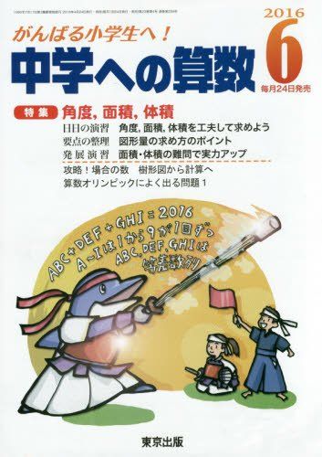 東京出版 中学への算数2016年6月号 角度、面積、体積 中井淳三/石井俊全/篠秀彰/山崎海斗/下平正朝/他
