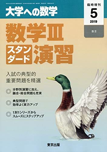 数学3スタンダード演習 2019年 05 月号 雑誌 : 大学への数学 増刊