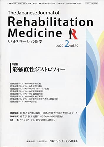 リハビリテーション医学―The Japanese Journal of Rehabilitation Medicine 2022年 2月号 Vol.59 雑誌 公益社団法人 日本リハビリテーション医学会