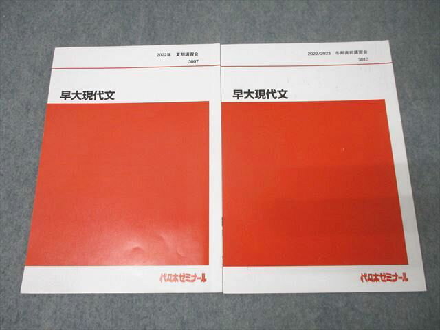 代々木ゼミナール 代ゼミ 早稲田大学 早大現代文 国語テキストセット【書き込み無し】 2022 夏期/冬期..
