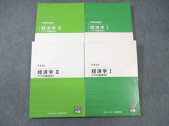 【30日間返品保証】商品説明に誤りがある場合は、無条件で弊社送料負担で商品到着後30日間返品を承ります。ご満足のいく取引となるよう精一杯対応させていただきます。【インボイス制度対応済み】当社ではインボイス制度に対応した適格請求書発行事業者番号（通称：T番号・登録番号）を印字した納品書（明細書）を商品に同梱してお送りしております。こちらをご利用いただくことで、税務申告時や確定申告時に消費税額控除を受けることが可能になります。また、適格請求書発行事業者番号の入った領収書・請求書をご注文履歴からダウンロードして頂くこともできます（宛名はご希望のものを入力して頂けます）。■商品名■資格の大原 公務員試験 経済学I(ミクロ)/II(マクロ) テキスト/実戦問題集 2020年合格目標 未使用品 計4冊■出版社■資格の大原■著者■■発行年■2019■教科■公務員試験■書き込み■4冊ともに見た限りありません。※書き込みの記載には多少の誤差や見落としがある場合もございます。予めご了承お願い致します。※テキストとプリントのセット商品の場合、書き込みの記載はテキストのみが対象となります。付属品のプリントは実際に使用されたものであり、書き込みがある場合もございます。■状態・その他■この商品はAランクで、未使用品です。コンディションランク表A:未使用に近い状態の商品B:傷や汚れが少なくきれいな状態の商品C:多少の傷や汚れがあるが、概ね良好な状態の商品(中古品として並の状態の商品)D:傷や汚れがやや目立つ状態の商品E:傷や汚れが目立つものの、使用には問題ない状態の商品F:傷、汚れが甚だしい商品、裁断済みの商品全て冊子内に解答解説が掲載されています。■記名の有無■記名なし■担当講師■■検索用キーワード■公務員試験 【発送予定日について】午前9時までの注文は、基本的に当日中に発送致します（レターパック発送の場合は翌日発送になります）。午前9時以降の注文は、基本的に翌日までに発送致します（レターパック発送の場合は翌々日発送になります）。※日曜日・祝日・年末年始は除きます（日曜日・祝日・年末年始は発送休業日です）。(例)・月曜午前9時までの注文の場合、月曜または火曜発送・月曜午前9時以降の注文の場合、火曜または水曜発送・土曜午前9時までの注文の場合、土曜または月曜発送・土曜午前9時以降の注文の場合、月曜または火曜発送【送付方法について】ネコポス、宅配便またはレターパックでの発送となります。北海道・沖縄県・離島以外は、発送翌日に到着します。北海道・離島は、発送後2-3日での到着となります。沖縄県は、発送後2日での到着となります。【その他の注意事項】1．テキストの解答解説に関して解答(解説)付きのテキストについてはできるだけ商品説明にその旨を記載するようにしておりますが、場合により一部の問題の解答・解説しかないこともございます。商品説明の解答(解説)の有無は参考程度としてください(「解答(解説)付き」の記載のないテキストは基本的に解答のないテキストです。ただし、解答解説集が写っている場合など画像で解答(解説)があることを判断できる場合は商品説明に記載しないこともございます。)。2．一般に販売されている書籍の解答解説に関して一般に販売されている書籍については「解答なし」等が特記されていない限り、解答(解説)が付いております。ただし、別冊解答書の場合は「解答なし」ではなく「別冊なし」等の記載で解答が付いていないことを表すことがあります。3．付属品などの揃い具合に関して付属品のあるものは下記の当店基準に則り商品説明に記載しております。・全問(全問題分)あり：(ノートやプリントが）全問題分有ります・全講分あり：(ノートやプリントが)全講義分あります(全問題分とは限りません。講師により特定の問題しか扱わなかったり、問題を飛ばしたりすることもありますので、その可能性がある場合は全講分と記載しています。)・ほぼ全講義分あり：(ノートやプリントが)全講義分の9割程度以上あります・だいたい全講義分あり：(ノートやプリントが)8割程度以上あります・○割程度あり：(ノートやプリントが)○割程度あります・講師による解説プリント：講師が講義の中で配布したプリントです。補助プリントや追加の問題プリントも含み、必ずしも問題の解答・解説が掲載されているとは限りません。※上記の付属品の揃い具合はできるだけチェックはしておりますが、多少の誤差・抜けがあることもございます。ご了解の程お願い申し上げます。4．担当講師に関して担当講師の記載のないものは当店では講師を把握できていないものとなります。ご質問いただいても回答できませんのでご了解の程お願い致します。5．使用感などテキストの状態に関して使用感・傷みにつきましては、商品説明に記載しております。画像も参考にして頂き、ご不明点は事前にご質問ください。6．画像および商品説明に関して出品している商品は画像に写っているものが全てです。画像で明らかに確認できる事項は商品説明やタイトルに記載しないこともございます。購入前に必ず画像も確認して頂き、タイトルや商品説明と相違する部分、疑問点などがないかご確認をお願い致します。商品説明と著しく異なる点があった場合や異なる商品が届いた場合は、到着後30日間は無条件で着払いでご返品後に返金させていただきます。メールまたはご注文履歴からご連絡ください。