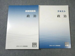 VX01-098 資格の大原 公務員講座 政治 テキスト/実戦問題集 2020年合格目標 未使用品 計2冊 25S4B