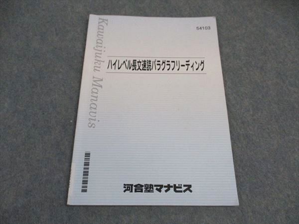 VX04-033 河合塾マナビス ハイレベル長文速読パラグラフリーディング テキスト 2021 04s0B