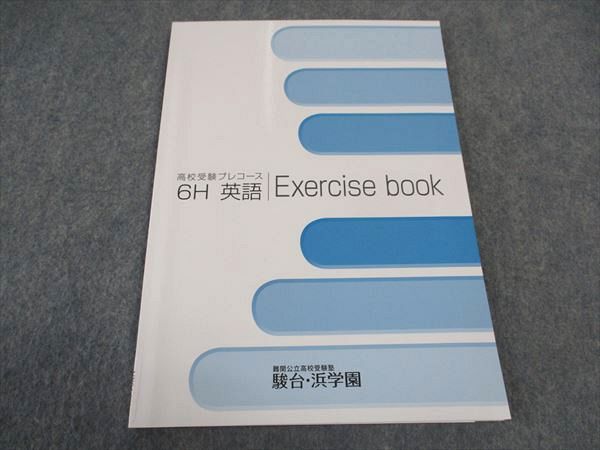 VX04-081 駿台・浜学園 小6年 難関公立高校受験塾 高校受験プレコース 6H 英語 Exercise book 未使用 07m2B