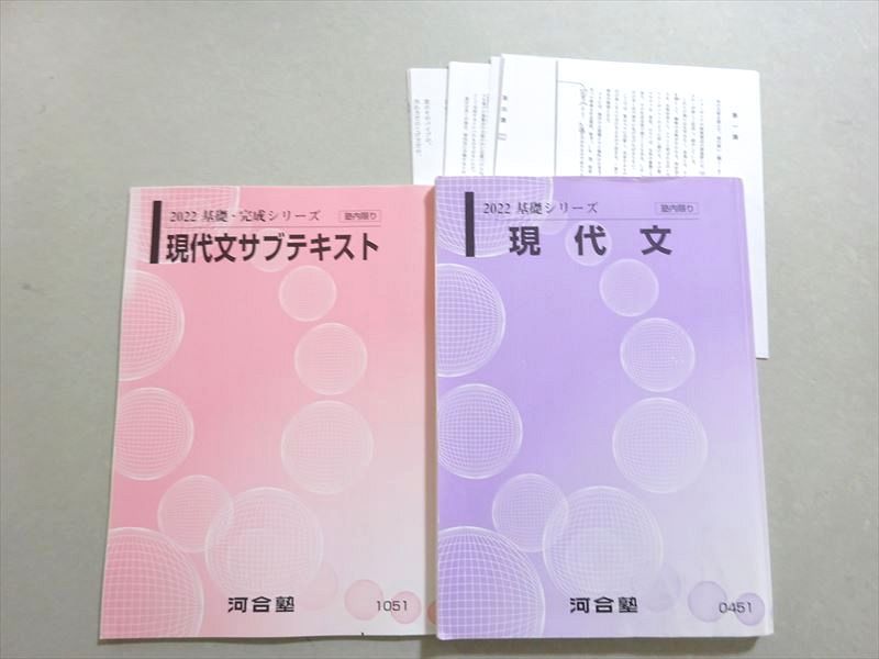 【30日間返品保証】商品説明に誤りがある場合は、無条件で弊社送料負担で商品到着後30日間返品を承ります。ご満足のいく取引となるよう精一杯対応させていただきます。【インボイス制度対応済み】当社ではインボイス制度に対応した適格請求書発行事業者番号（通称：T番号・登録番号）を印字した納品書（明細書）を商品に同梱してお送りしております。こちらをご利用いただくことで、税務申告時や確定申告時に消費税額控除を受けることが可能になります。また、適格請求書発行事業者番号の入った領収書・請求書をご注文履歴からダウンロードして頂くこともできます（宛名はご希望のものを入力して頂けます）。■商品名■河合塾 現代文/サブテキスト 2022 基礎シリーズ/基礎・完成シリーズ 計2冊 17■出版社■河合塾■著者■■発行年■2022■教科■現代文■書き込み■基礎は鉛筆や色ペンによる書き込みが4割程度あります。その他には見た限りありません。※書き込みの記載には多少の誤差や見落としがある場合もございます。予めご了承お願い致します。※テキストとプリントのセット商品の場合、書き込みの記載はテキストのみが対象となります。付属品のプリントは実際に使用されたものであり、書き込みがある場合もございます。■状態・その他■この商品はCランクです。基礎シリーズは水濡れ跡があります。商品の不備や状態につきましては画像をご参照ください。コンディションランク表A:未使用に近い状態の商品B:傷や汚れが少なくきれいな状態の商品C:多少の傷や汚れがあるが、概ね良好な状態の商品(中古品として並の状態の商品)D:傷や汚れがやや目立つ状態の商品E:傷や汚れが目立つものの、使用には問題ない状態の商品F:傷、汚れが甚だしい商品、裁断済みの商品岸は講師による解説プリントが5割程度あります。■記名の有無■記名なし■担当講師■■検索用キーワード■現代文 【発送予定日について】午前9時までの注文は、基本的に当日中に発送致します（レターパック発送の場合は翌日発送になります）。午前9時以降の注文は、基本的に翌日までに発送致します（レターパック発送の場合は翌々日発送になります）。※日曜日・祝日・年末年始は除きます（日曜日・祝日・年末年始は発送休業日です）。(例)・月曜午前9時までの注文の場合、月曜または火曜発送・月曜午前9時以降の注文の場合、火曜または水曜発送・土曜午前9時までの注文の場合、土曜または月曜発送・土曜午前9時以降の注文の場合、月曜または火曜発送【送付方法について】ネコポス、宅配便またはレターパックでの発送となります。北海道・沖縄県・離島以外は、発送翌日に到着します。北海道・離島は、発送後2-3日での到着となります。沖縄県は、発送後2日での到着となります。【その他の注意事項】1．テキストの解答解説に関して解答(解説)付きのテキストについてはできるだけ商品説明にその旨を記載するようにしておりますが、場合により一部の問題の解答・解説しかないこともございます。商品説明の解答(解説)の有無は参考程度としてください(「解答(解説)付き」の記載のないテキストは基本的に解答のないテキストです。ただし、解答解説集が写っている場合など画像で解答(解説)があることを判断できる場合は商品説明に記載しないこともございます。)。2．一般に販売されている書籍の解答解説に関して一般に販売されている書籍については「解答なし」等が特記されていない限り、解答(解説)が付いております。ただし、別冊解答書の場合は「解答なし」ではなく「別冊なし」等の記載で解答が付いていないことを表すことがあります。3．付属品などの揃い具合に関して付属品のあるものは下記の当店基準に則り商品説明に記載しております。・全問(全問題分)あり：(ノートやプリントが）全問題分有ります・全講分あり：(ノートやプリントが)全講義分あります(全問題分とは限りません。講師により特定の問題しか扱わなかったり、問題を飛ばしたりすることもありますので、その可能性がある場合は全講分と記載しています。)・ほぼ全講義分あり：(ノートやプリントが)全講義分の9割程度以上あります・だいたい全講義分あり：(ノートやプリントが)8割程度以上あります・○割程度あり：(ノートやプリントが)○割程度あります・講師による解説プリント：講師が講義の中で配布したプリントです。補助プリントや追加の問題プリントも含み、必ずしも問題の解答・解説が掲載されているとは限りません。※上記の付属品の揃い具合はできるだけチェックはしておりますが、多少の誤差・抜けがあることもございます。ご了解の程お願い申し上げます。4．担当講師に関して担当講師の記載のないものは当店では講師を把握できていないものとなります。ご質問いただいても回答できませんのでご了解の程お願い致します。5．使用感などテキストの状態に関して使用感・傷みにつきましては、商品説明に記載しております。画像も参考にして頂き、ご不明点は事前にご質問ください。6．画像および商品説明に関して出品している商品は画像に写っているものが全てです。画像で明らかに確認できる事項は商品説明やタイトルに記載しないこともございます。購入前に必ず画像も確認して頂き、タイトルや商品説明と相違する部分、疑問点などがないかご確認をお願い致します。商品説明と著しく異なる点があった場合や異なる商品が届いた場合は、到着後30日間は無条件で着払いでご返品後に返金させていただきます。メールまたはご注文履歴からご連絡ください。