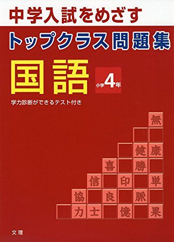 トップクラス問題集 国語 小学4年のサムネイル