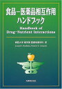 食品-医薬品相互作用ハンドブック