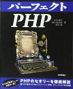 パーフェクトPHP (PERFECT SERIES 3)
