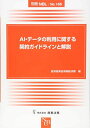 別冊NBL No.165 AI・データの利用に関する契約ガイドラインと解説