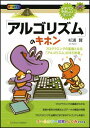 「アルゴリズム」のキホン (イチバンやさしい理工系シリーズ) 杉浦 賢