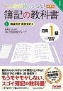簿記の教科書 日商1級 商業簿記・会計学 (1) 損益会計・資産会計編 第7版 (みんなが欲しかった! シリーズ)