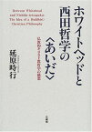 ホワイトヘッドと西田哲学の〈あいだ〉: 仏教的キリスト教哲学の構想