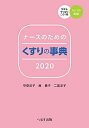 ナースのためのくすりの事典 2020 守安 洋子