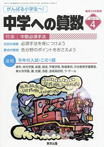 東京出版 中学への算数2019年4月号 中数必須手法 篠秀彰/石田智彦/下平正朝/櫻井俊治/望月俊昭/他