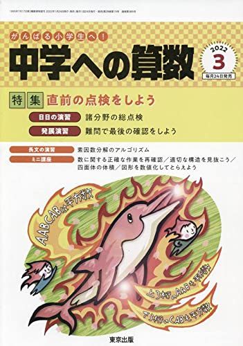 東京出版 中学への算数2022年3月号 直前の点検をしよう 篠秀彰/石田智彦/中井淳三/下平正朝/小田敏弘/他
