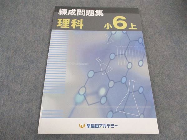 VX04-083 早稲田アカデミー 小6年 練成問題集 理科 上 2022 10m0B 1