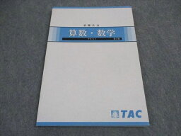 VX04-131 TAC 公務員試験 基礎学力 算数 数学 テキスト 2021年合格目標 第5版 未使用 09m4B