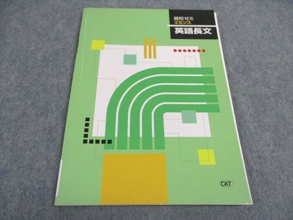塾専用 CKT 高校ゼミ エセンス 英語長文 未使用 ☆ 006s5B
